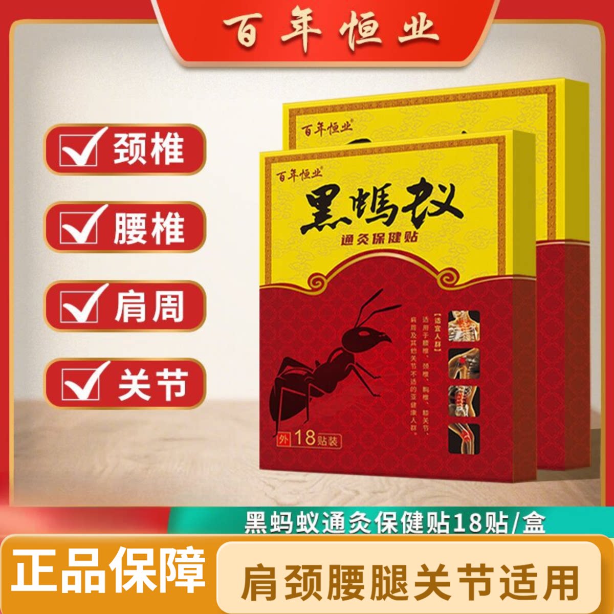 百年恒业黑蚂蚁通灸贴 颈椎贴腰椎膝盖肩周贴关节贴艾灸贴艾草贴图片