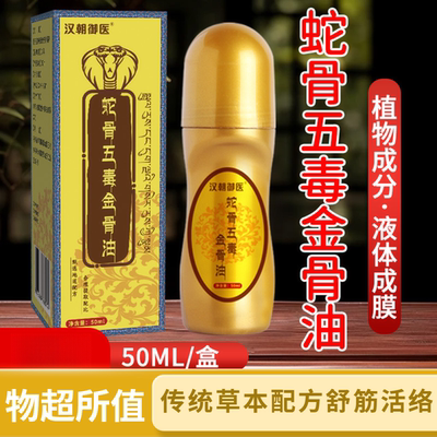 蛇骨五毒金骨油护理颈肩腰腿关节不适发热滚珠式透骨液艾灸液