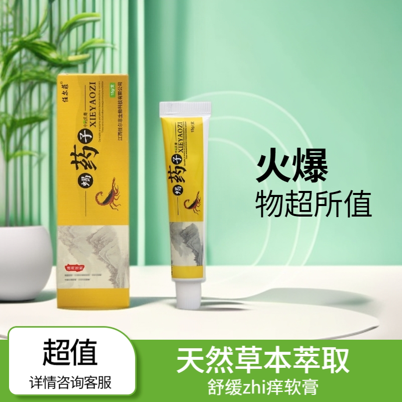任尔菲蝎药子中草乳膏皮肤外用蝎药子抑菌软膏