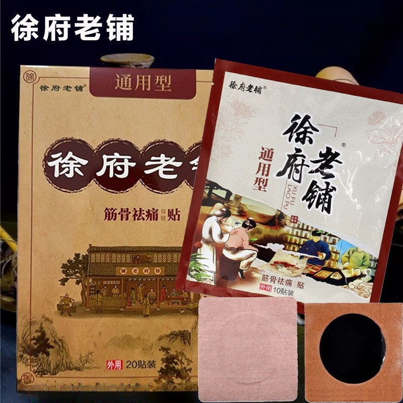 徐府老铺通用型筋骨祛痛贴 颈肩腰腿关节老黑膏20贴/盒,保健用品,皮肤消毒护理（消）,淘宝优惠券,粉丝福利购,淘宝优惠卷