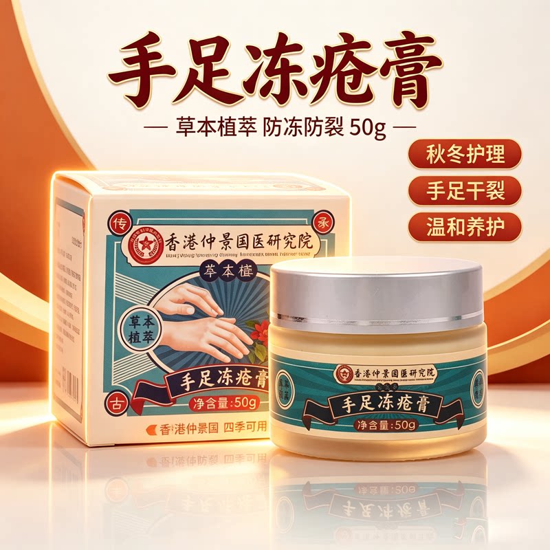 秋冬温和防冻防裂足手冻疮膏