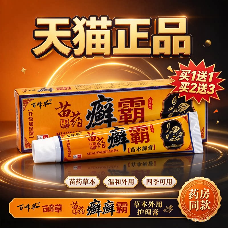 百峰草苗药癣霸软膏正品皮肤护理膏四季通用三国神医软膏抑菌乳膏