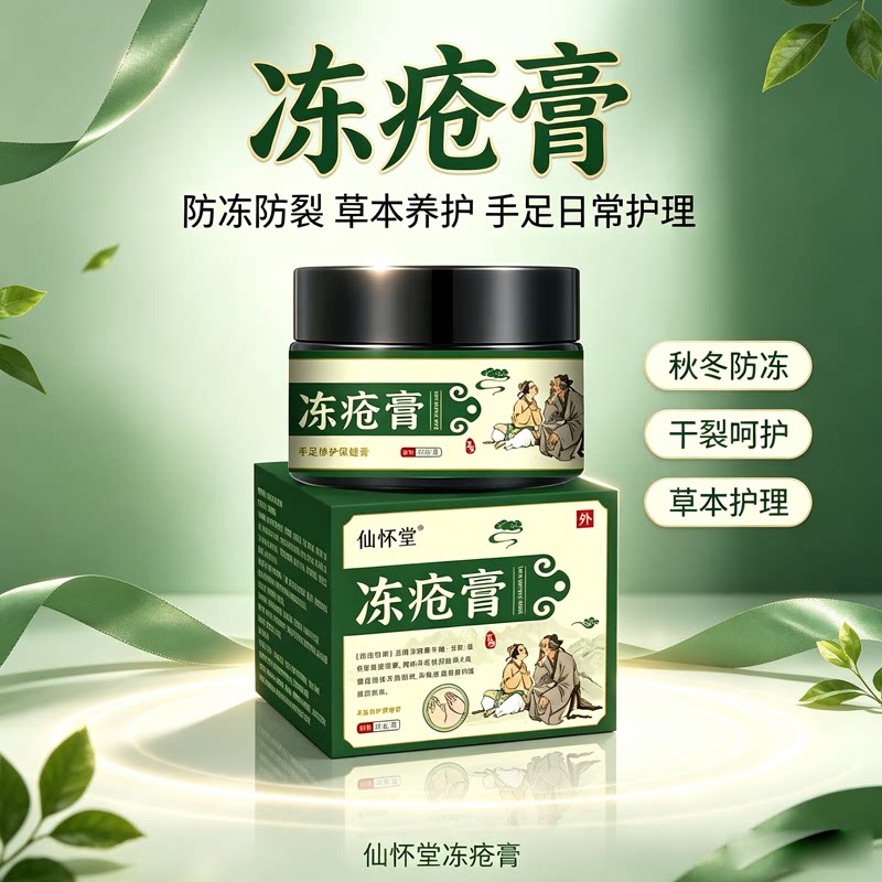 仙怀堂冻疮膏手足修护防裂滋润