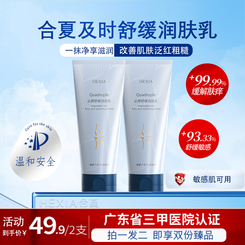 合夏止痒身体乳保湿舒缓干痒好用