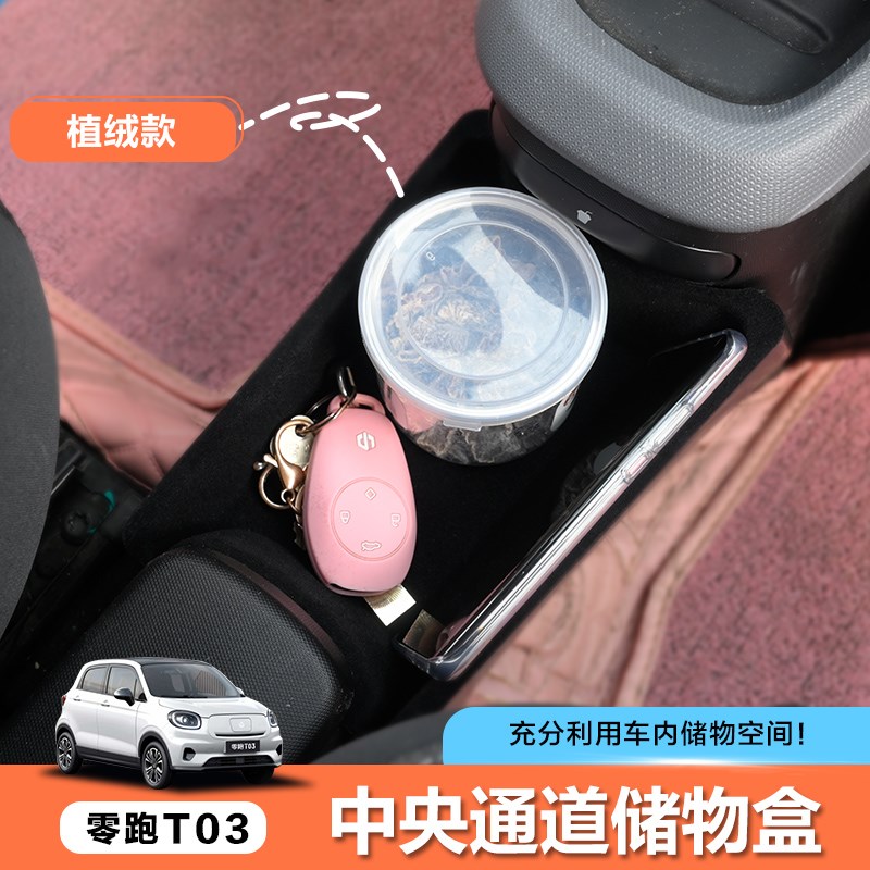 适用零跑03中央通n道储物排挡收纳手刹扶手箱置物内饰用品杂物盒