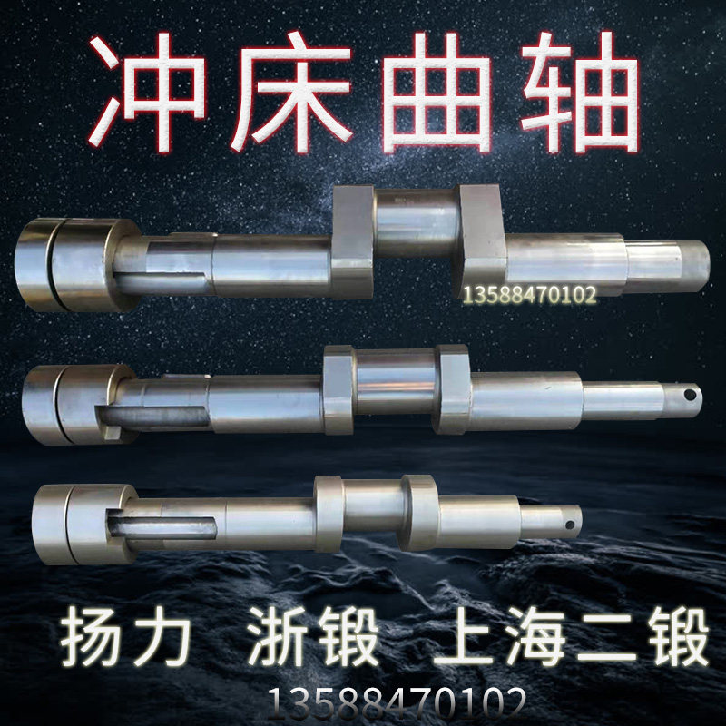 冲床配件曲轴16T25T40T63T上二锻浙锻沃得星力星火扬锻扬力徐锻