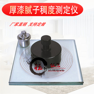 厚漆腻子稠度测定仪QCT厚浆漆稠度计稠度仪检测唧筒玻璃板涂料