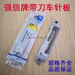 正品强信牌电脑带刀平车522针板 5200同步带刀车针板 切毛刀针板