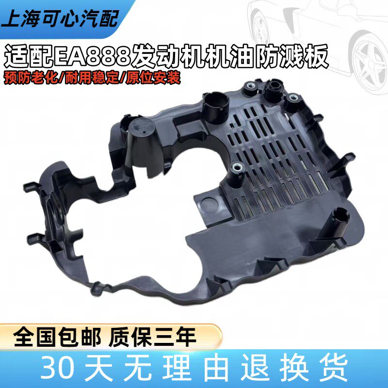 适配新Passat迈腾速腾Tiguan野帝高尔夫6EA888引擎机油防溅板挡板