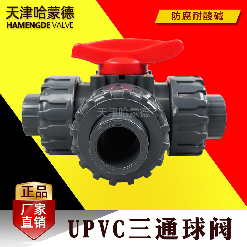 哈蒙德upvc三通球阀塑料pvc换向阀切换阀L型T型一进二出开关水阀