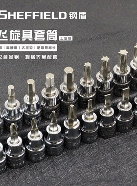 钢盾3/8中飞内六角套筒扳手套筒头旋具头十字一字梅花t30花型批头