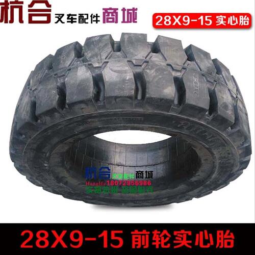 实心胎适用龙工合力杭州叉车3吨前胎28*9-15 实心28X9-15/700-12