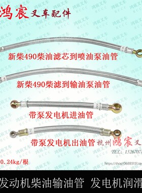 叉车发动机柴油输油管 新柴490新柴495B 498带泵发电机进出油管