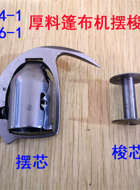 上工GB4-1 6-1篷布机摆梭  厚料机帆布机梭芯套 专用梭心 飞梭套