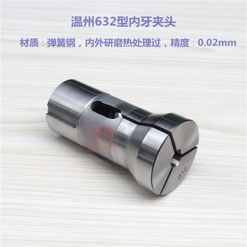 温州632型车床夹头 632型仪表车床夹头  数控车床筒夹 弹簧钢夹头