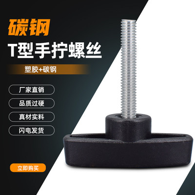 48#塑胶一字把手螺丝碳钢手柄螺钉塑料手拧螺栓M6M8*x12x15x20x60