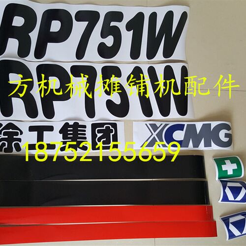 徐工摊铺机车标贴 RP751 752 951 952 801车标 车贴 贴纸 字标字