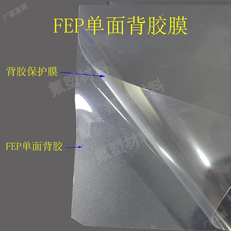 F46单面背胶薄膜 高透明特氟龙涂胶粘接膜 FEP0.05mm贴玻璃防腐膜