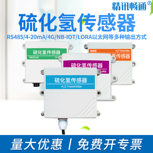 硫化氢传感器H2S模拟量4-20mA/4G无线有毒有害气体硫化氢变送器