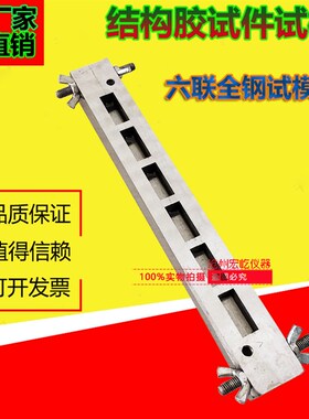 251010结构胶试件试模 六联结构胶试件试模 精磨加工 可拆