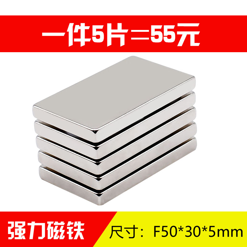 磁铁长方形50*30*5mm强力磁铁强磁铁钕铁硼磁铁大号钕磁铁方形磁