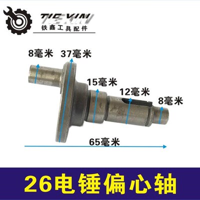 鉄鑫电动工具配件 26电锤偏心轴 电锤配件 电锤曲轴 电锤轴00919