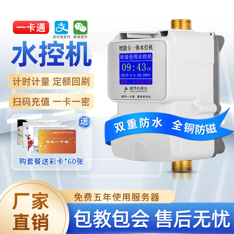 水控机学校浴室洗澡刷卡出水机插卡澡堂计时扫码预付费智能水表