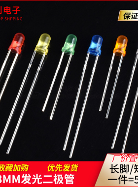 (50只)3MM发光二极管LED红发红/绿发绿/蓝/黄发黄/橙/白 灯光