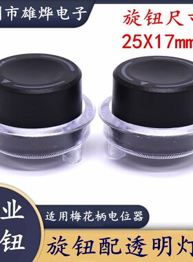 25X17mm塑料透光旋钮配透明灯杯 功放音量调节旋钮帽塑料透光旋钮