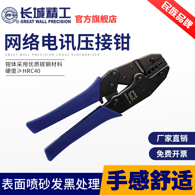 长城精工网线钳专业级水晶头网络压线钳冷压端子压接钳接线钳工具