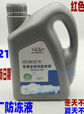 奇瑞汽车A5瑞虎3E5A3艾瑞泽5 E3旗云2风云2原厂红色防冻液冷却液
