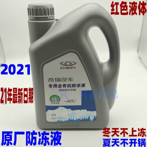 奇瑞汽车A5瑞虎3E5A3艾瑞泽5 E3旗云2风云2原厂红色防冻液冷却液