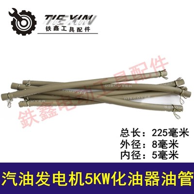 铁鑫工具发电机配件 2KW/5KW化油器油管 168/188汽油机管04033