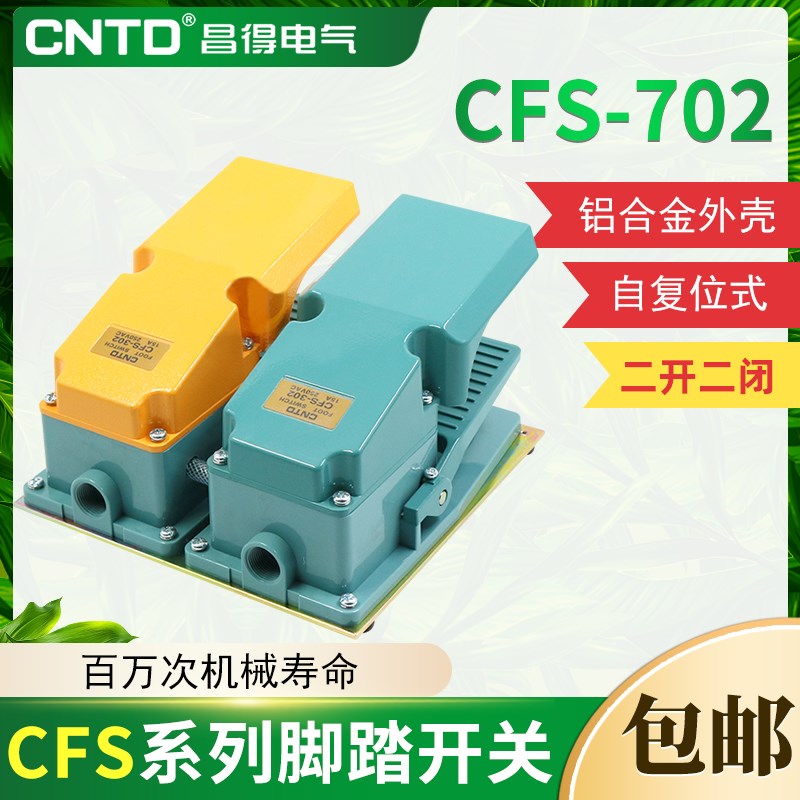 CNTD昌得双联盖板脚踏开关CFS-702铝壳自复位型两开两闭15A TFS