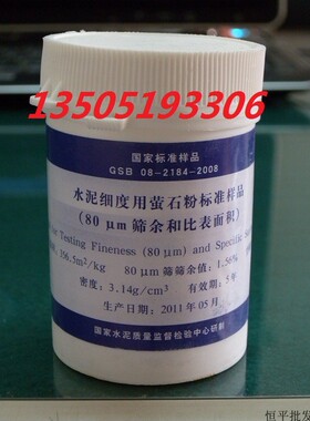 水泥细度用萤石粉标准样品 (80um筛余和比表面积)0.080mm标准粉