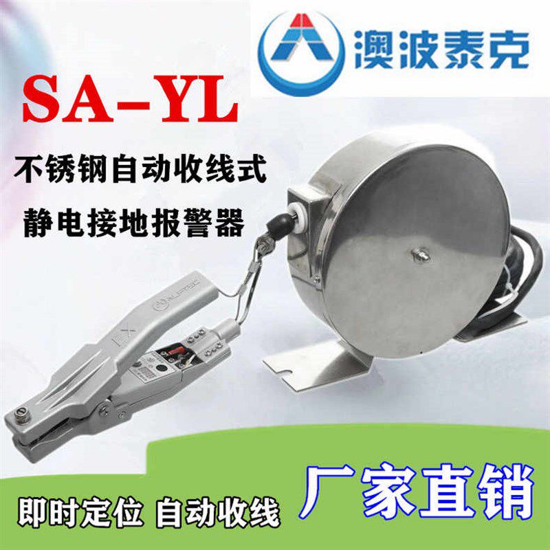 澳波泰克正品SA-YL/RL不锈钢自动收线式防爆静电静电接地报警器
