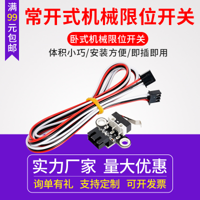 同拓3D打印机主板配件机械限位开关Endstop卧式轻触行程复位