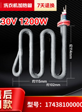 适用17438100000432小天鹅滚筒洗衣机1200W 230V烘干加热管电热棒