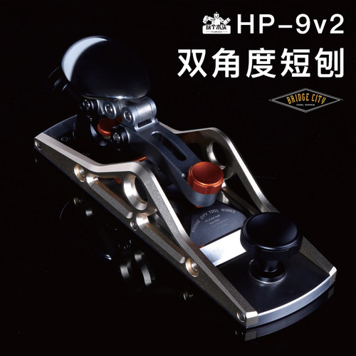 桥城Bridge City HP-9短刨精密高质感手刨木工刨靠山可调刨子刨刀