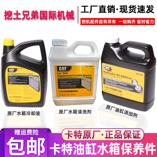 卡特防冻冷却液CAT防锈冷却液ELC365-8395挖掘机防冻液油缸添加剂