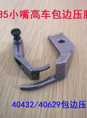 335小嘴高头车单边压脚 金轮335高车包边压脚 40432  40629小压脚