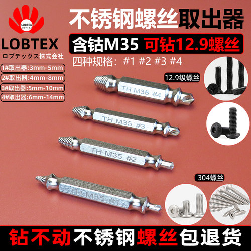 日本LOBTEX含钴M35钻取出器水龙头角阀断头滑牙不锈钢螺丝取丝器