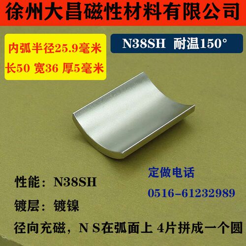 定做磁瓦R25.9*50*36*5 N38SH 瓦片强磁磁钢永磁磁铁吸铁石钕铁硼