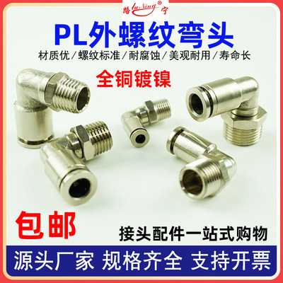 PL全铜外螺丝直角弯头接头铜镀镍快插气动气管PL8-02弯通高温高压