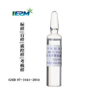 化学需氧量COD标样质控样标液考核样盲样标准物质GSB07-3161-2014