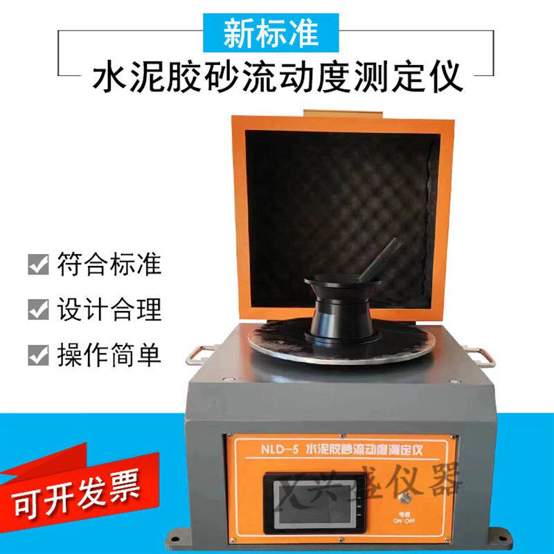 新标准水泥胶砂流动度测定仪NLD-5智能实验设备仪器测试工程建筑