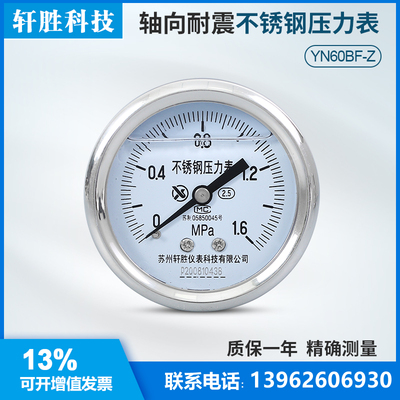 苏州轩胜仪表 YNBF-60Z轴向不锈钢耐震压力表 防腐耐酸耐震压力表