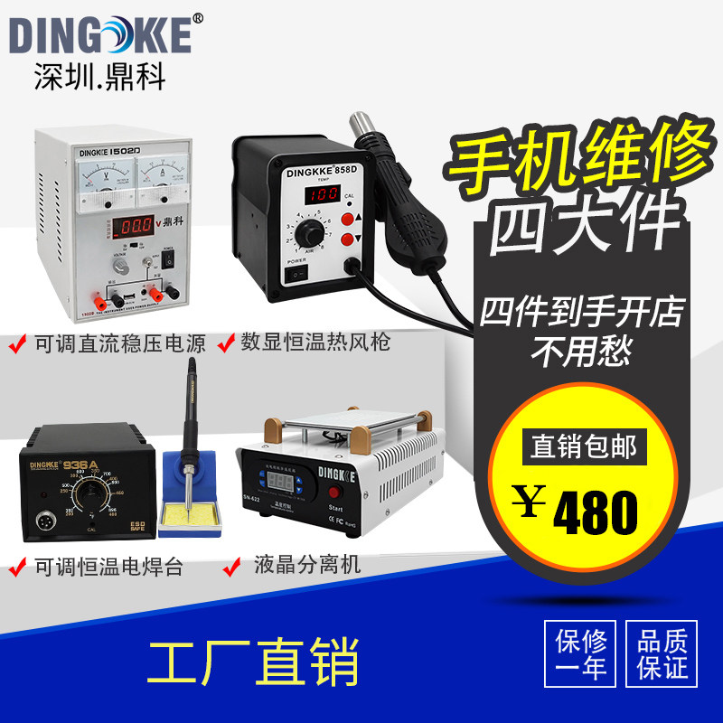 鼎科手机维修四件套858D热风枪15V2A电源7寸屏幕分离机 936拆焊台