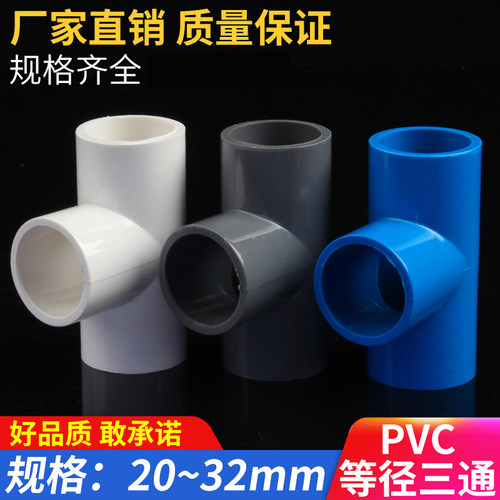 PVC三通 接头给水管等径正三叉头配件90 110 125 160 200白蓝灰色