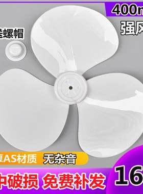 风扇风叶纯白色 16寸 400mm落地扇台扇壁扇通用 风扇叶子AS材质